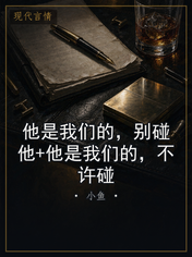 他是我们的，别碰他+他是我们的，不许碰