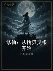 修仙:从拷贝灵根开始