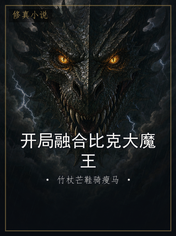 开局融合比克大魔王