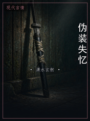 伪装失忆