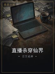 直播杀穿仙界