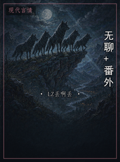 无聊+番外