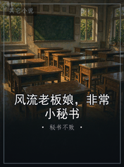风流老板娘，非常小秘书