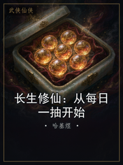 长生修仙:从每日一抽开始