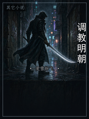 调教明朝