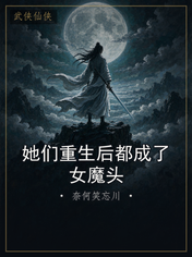 她们重生后都成了女魔头
