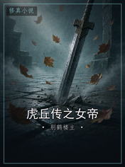 虎丘传之女帝