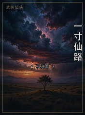一寸仙路