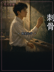刺骨