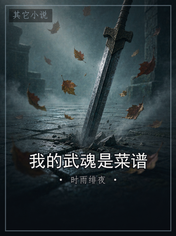 我的武魂是菜谱