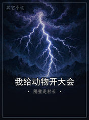 我给动物开大会
