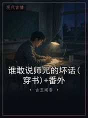 谁敢说师兄的坏话(穿书)+番外