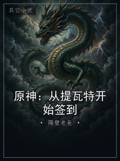 原神：从提瓦特开始签到