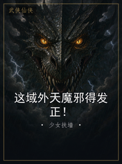 这域外天魔邪得发正!