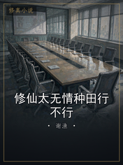 修仙太无情种田行不行