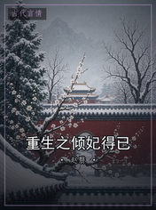 重生之倾妃得已
