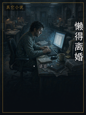 懒得离婚