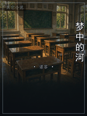 梦中的河