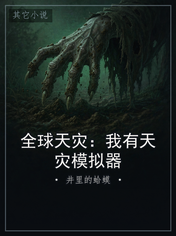 全球天灾：我有天灾模拟器