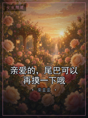 亲爱的，尾巴可以再摸一下哦