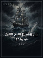 海贼之白胡子船上的兔子