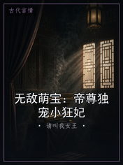 无敌萌宝:帝尊独宠小狂妃