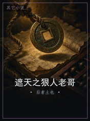 遮天之狠人老哥