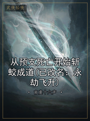 从预支死亡开始斩蛟成道(已改名:永劫飞升)