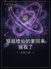 穿越修仙的爹回来接我了