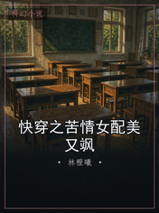 快穿之苦情女配美又飒