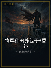 将军种田养包子+番外