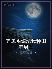 养崽系统坑我种田养男主