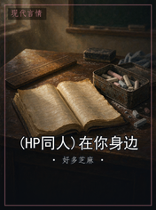 (HP同人)在你身边