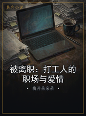 被离职：打工人的职场与爱情