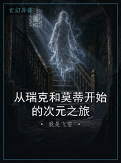 从瑞克和莫蒂开始的次元之旅