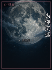 为你沉迷