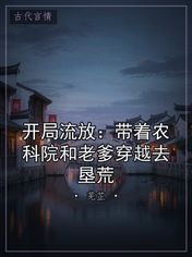 开局流放:带着农科院和老爹穿越去垦荒