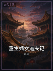 重生嫡女追夫记