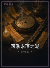 四季永落之湖