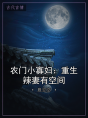 农门小寡妇:重生辣妻有空间
