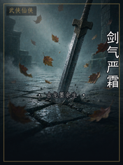 剑气严霜