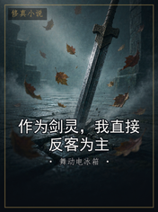 作为剑灵，我直接反客为主