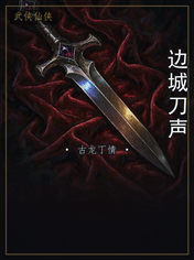 边城刀声