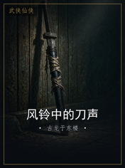 风铃中的刀声
