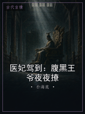 医妃驾到:腹黑王爷夜夜撩
