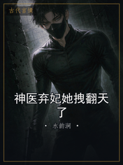 神医弃妃她拽翻天了