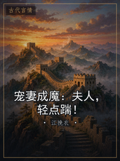宠妻成魔:夫人,轻点踹!