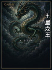 七星龙王