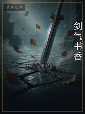 剑气书香