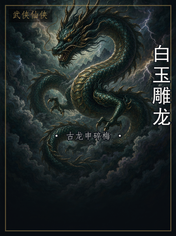 白玉雕龙